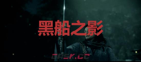 《浪人崛起》黑船之影成就怎么解锁-第1张-单机攻略-GASK
