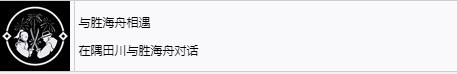 《浪人崛起》与胜海舟相遇成就怎么解锁-第2张-单机攻略-GASK