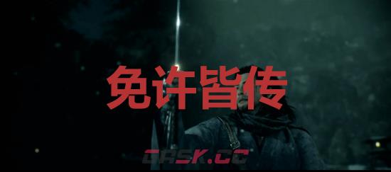 《浪人崛起》免许皆传成就怎么解锁-第1张-单机攻略-GASK