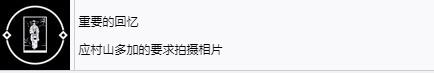 《浪人崛起》重要的回忆成就怎么解锁-第2张-单机攻略-GASK