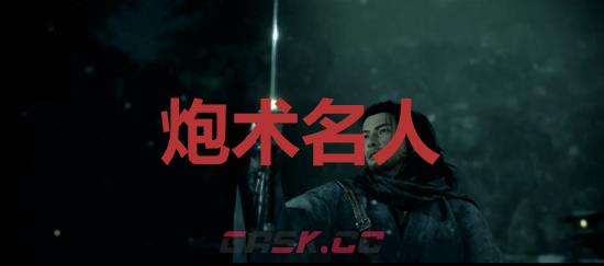 《浪人崛起》炮术名人成就怎么解锁-第1张-单机攻略-GASK