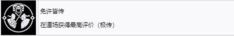 《浪人崛起》免许皆传成就怎么解锁-第2张-单机攻略-GASK