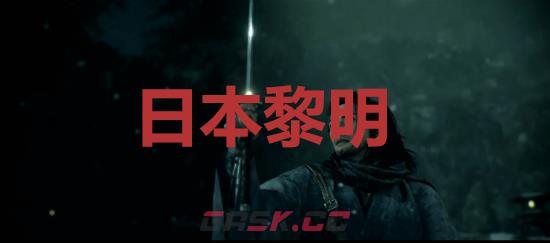 《浪人崛起》日本黎明成就怎么解锁-第1张-单机攻略-GASK