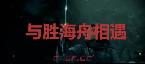 《浪人崛起》与胜海舟相遇成就怎么解锁-第1张-单机攻略-GASK