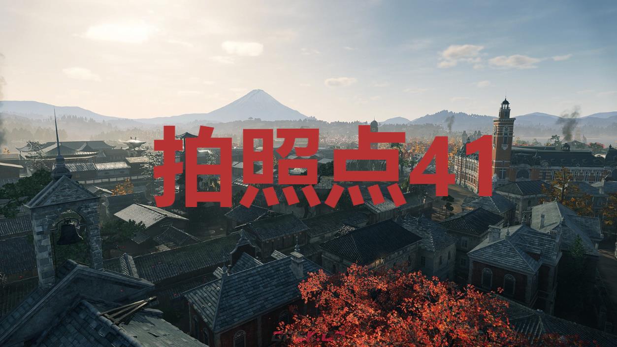 《浪人崛起》拍照点41在哪里-第1张-单机攻略-GASK