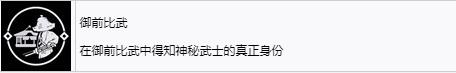 《浪人崛起》御前比武成就怎么解锁-第2张-单机攻略-GASK