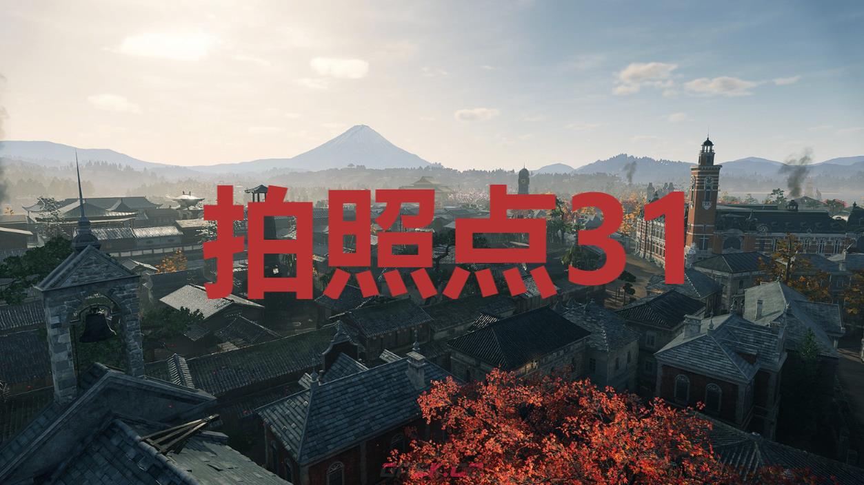 《浪人崛起》拍照点31在哪里-第1张-单机攻略-GASK