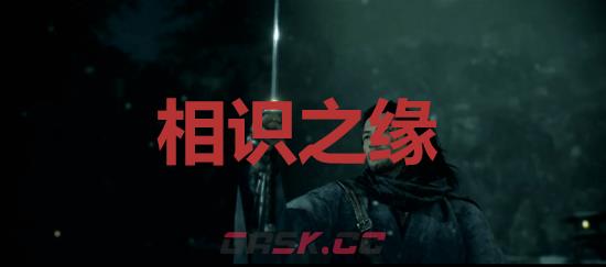 《浪人崛起》相识之缘成就怎么解锁-第1张-单机攻略-GASK