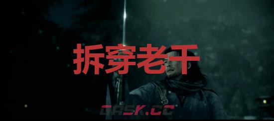 《浪人崛起》拆穿老千成就怎么解锁-第1张-单机攻略-GASK
