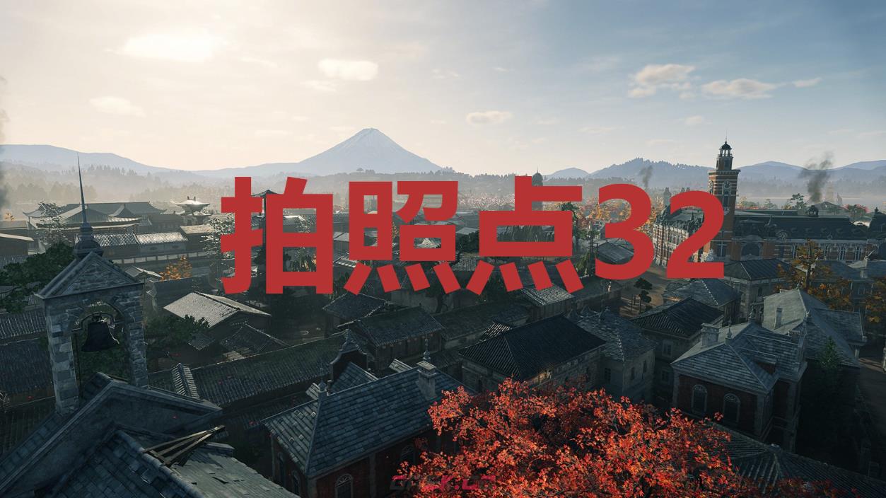 《浪人崛起》拍照点32在哪里-第1张-单机攻略-GASK
