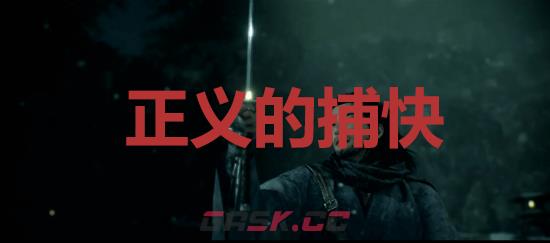 《浪人崛起》正义的捕快成就怎么解锁-第1张-单机攻略-GASK