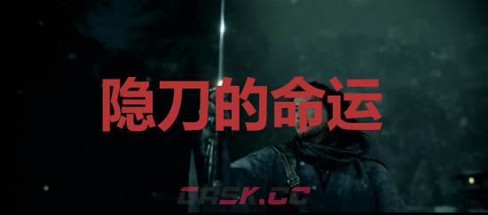 《浪人崛起》隐刀的命运成就怎么解锁-第1张-单机攻略-GASK