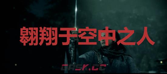 《浪人崛起》翱翔于空中之人成就怎么解锁-第1张-单机攻略-GASK