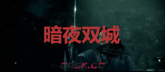 《浪人崛起》暗夜双城成就怎么解锁-第1张-单机攻略-GASK