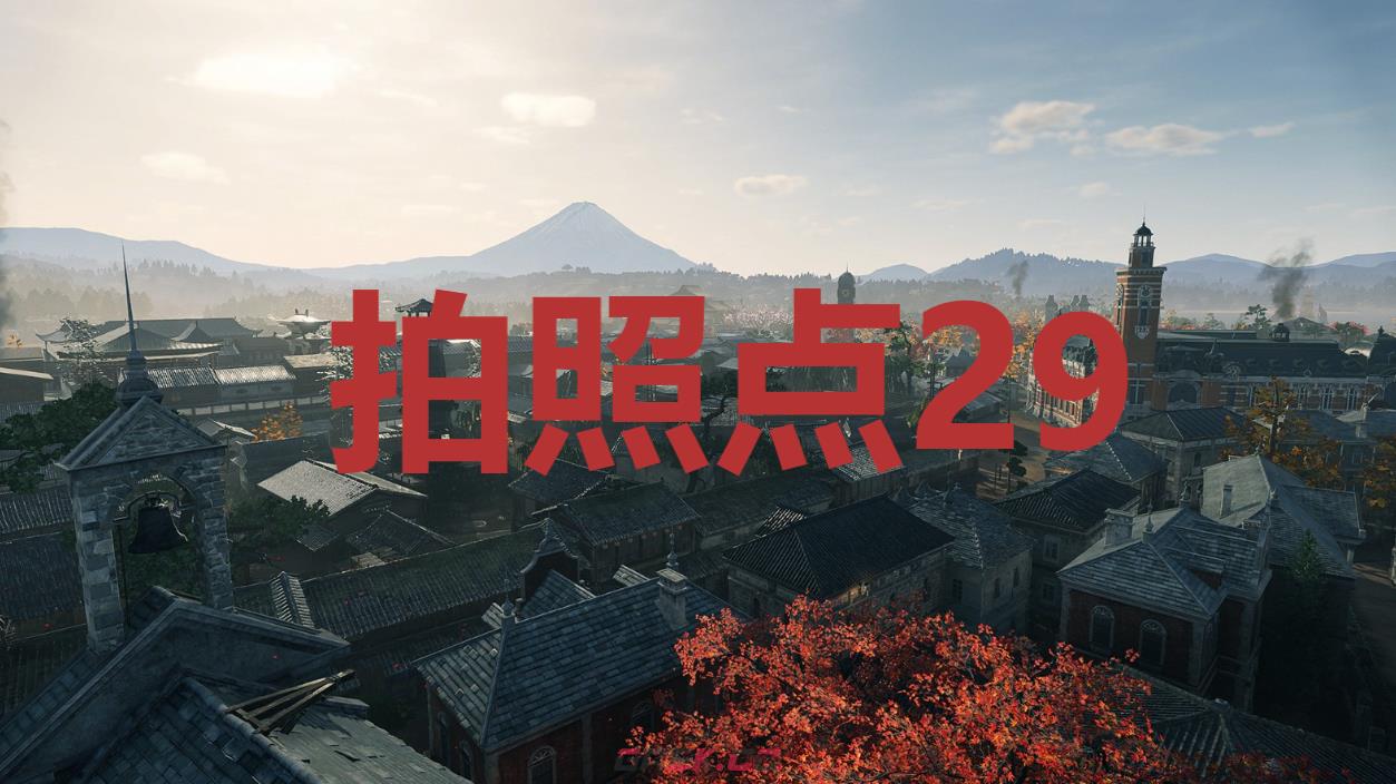 《浪人崛起》拍照点29在哪里-第1张-单机攻略-GASK