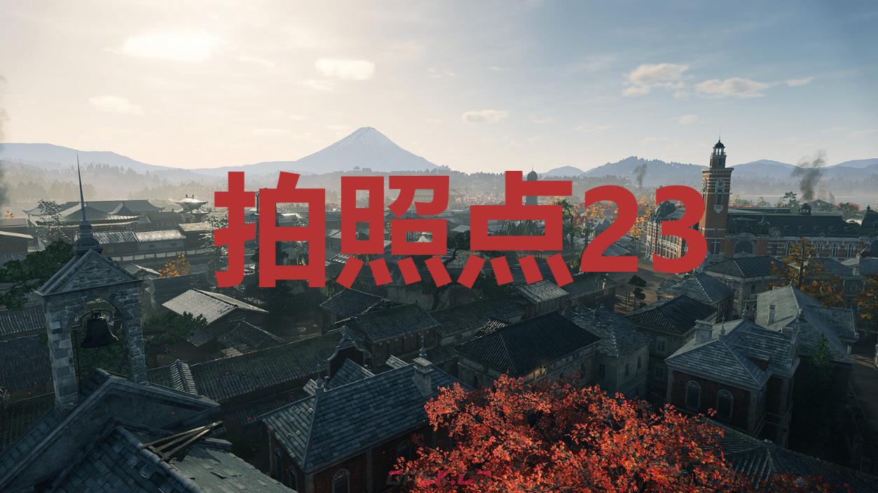 《浪人崛起》拍照点23在哪里-第1张-单机攻略-GASK