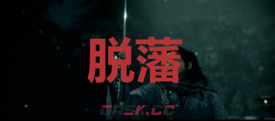 《浪人崛起》脱藩成就怎么解锁-第1张-单机攻略-GASK