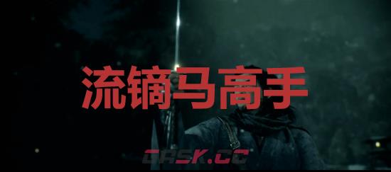 《浪人崛起》流镝马高手成就怎么解锁-第1张-单机攻略-GASK