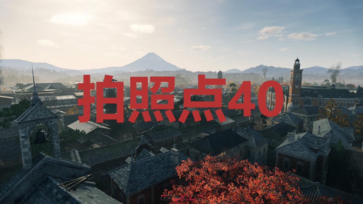 《浪人崛起》拍照点40在哪里-第1张-单机攻略-GASK
