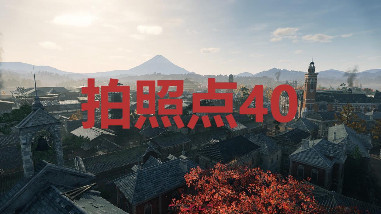 《浪人崛起》拍照点40在哪里