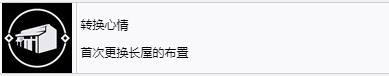《浪人崛起》转换心情成就怎么解锁-第2张-单机攻略-GASK