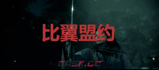 《浪人崛起》比翼盟约成就怎么解锁-第1张-单机攻略-GASK