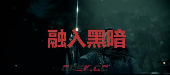 《浪人崛起》融入黑暗成就怎么解锁-第1张-单机攻略-GASK