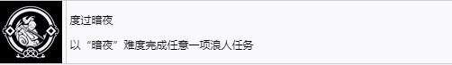 《浪人崛起》度过暗夜成就怎么解锁-第2张-单机攻略-GASK