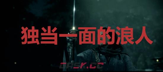 《浪人崛起》独当一面的浪人成就怎么解锁-第1张-单机攻略-GASK