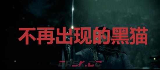 《浪人崛起》不再出现的黑猫成就怎么解锁-第1张-单机攻略-GASK