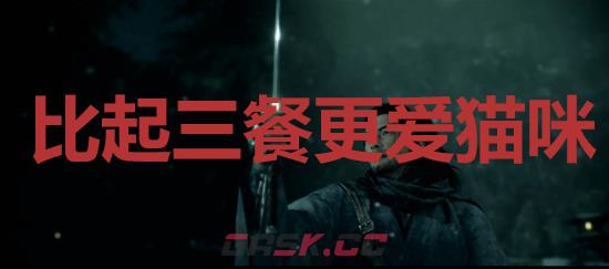 《浪人崛起》比起三餐更爱猫咪成就怎么解锁-第1张-单机攻略-GASK