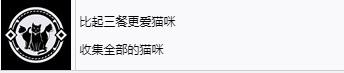 《浪人崛起》比起三餐更爱猫咪成就怎么解锁-第2张-单机攻略-GASK