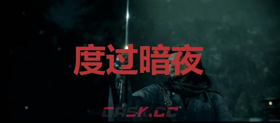 《浪人崛起》度过暗夜成就怎么解锁-第1张-单机攻略-GASK