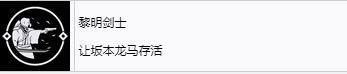 《浪人崛起》黎明剑士成就怎么解锁-第2张-单机攻略-GASK