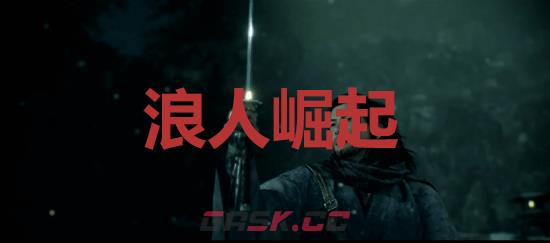 《浪人崛起》浪人崛起成就怎么解锁-第1张-单机攻略-GASK