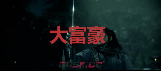《浪人崛起》大富豪成就怎么解锁-第1张-单机攻略-GASK