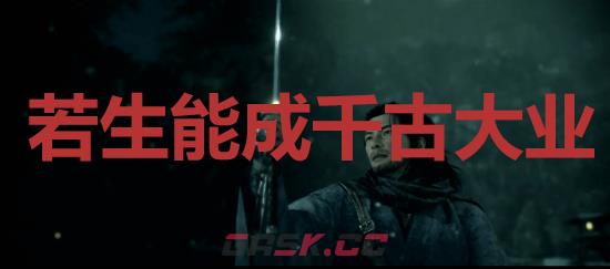 《浪人崛起》若生能成千古大业成就怎么解锁-第1张-单机攻略-GASK