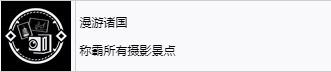 《浪人崛起》漫游诸国成就怎么解锁-第2张-单机攻略-GASK