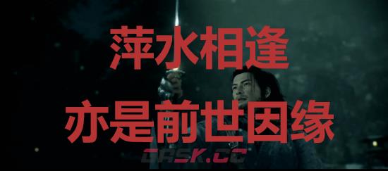 《浪人崛起》萍水相逢亦是前世因缘成就怎么解锁-第1张-单机攻略-GASK