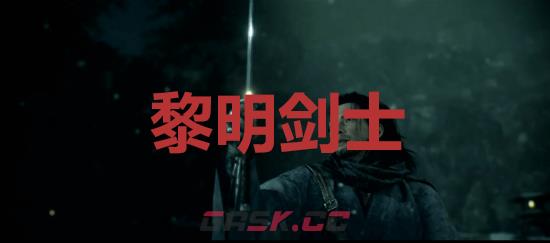 《浪人崛起》黎明剑士成就怎么解锁-第1张-单机攻略-GASK