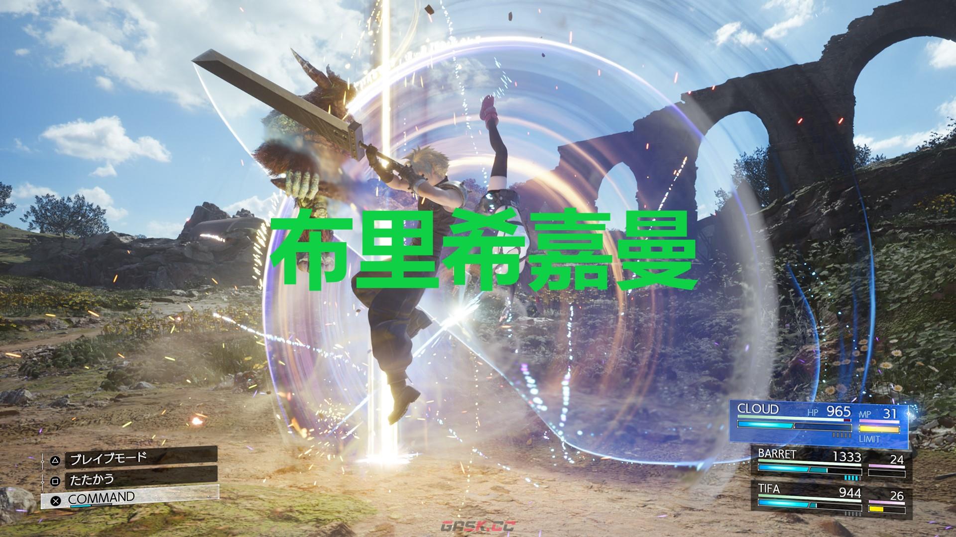 《最终幻想7重生》武器布里希嘉曼怎么获得-第1张-单机攻略-GASK