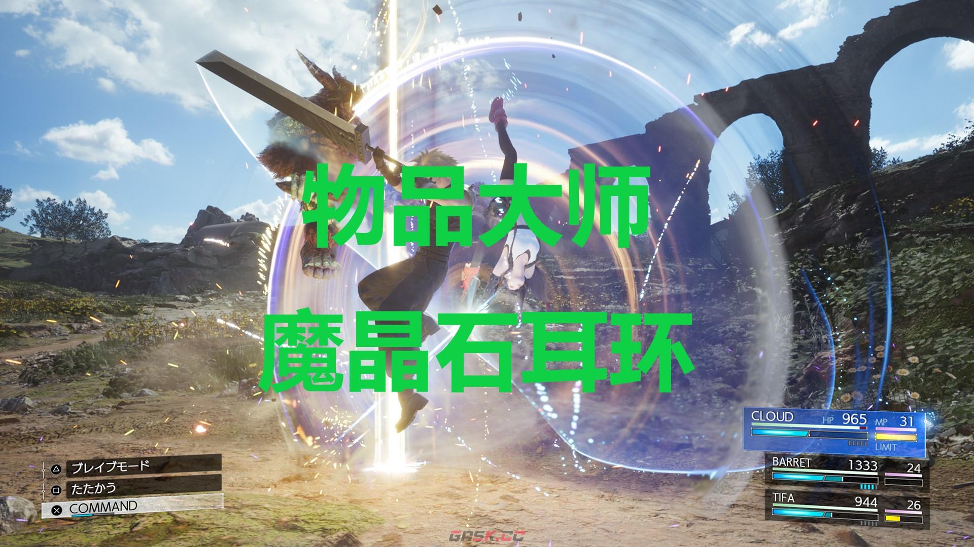 《最终幻想7重生》配件物品大师魔晶石耳环怎么获得-第1张-单机攻略-GASK