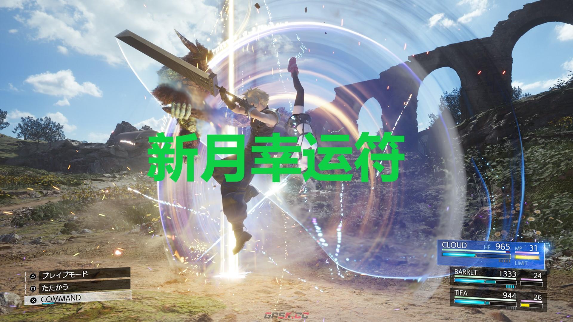 《最终幻想7重生》配件新月幸运符怎么获得-第1张-单机攻略-GASK