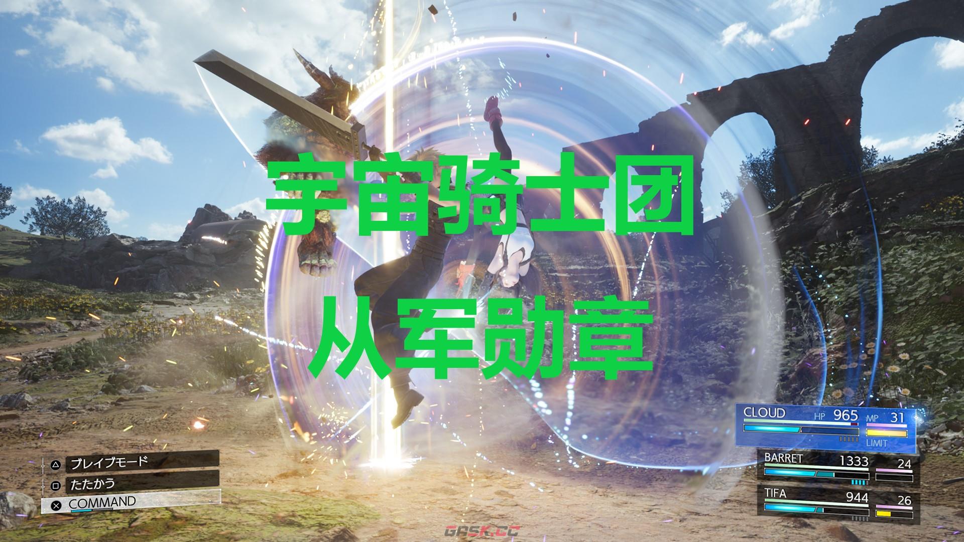 《最终幻想7重生》配件宇宙骑士团从军勋章怎么获得-第1张-单机攻略-GASK