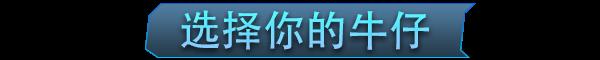 《牛仔3030》有什么特色内容-第4张-单机攻略-GASK