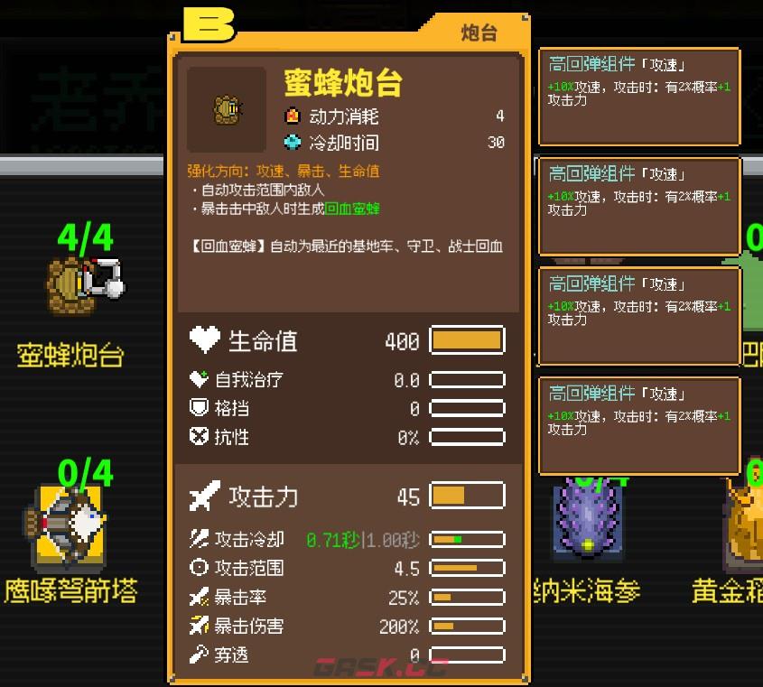 《鸡械绿洲》蜜蜂炮台属性怎么样-第4张-单机攻略-GASK