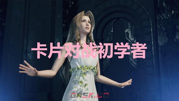 《最终幻想7重生》卡片对战初学者奖杯怎么解锁-第1张-单机攻略-GASK