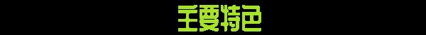 《昏暗潜水员》有什么特色内容-第8张-单机攻略-GASK