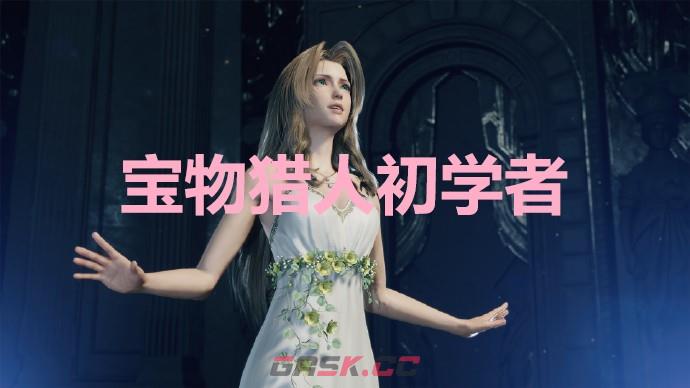 《最终幻想7重生》宝物猎人初学者奖杯怎么解锁-第1张-单机攻略-GASK