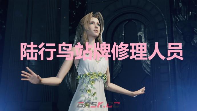 《最终幻想7重生》陆行鸟站牌修理人员奖杯怎么解锁-第1张-单机攻略-GASK